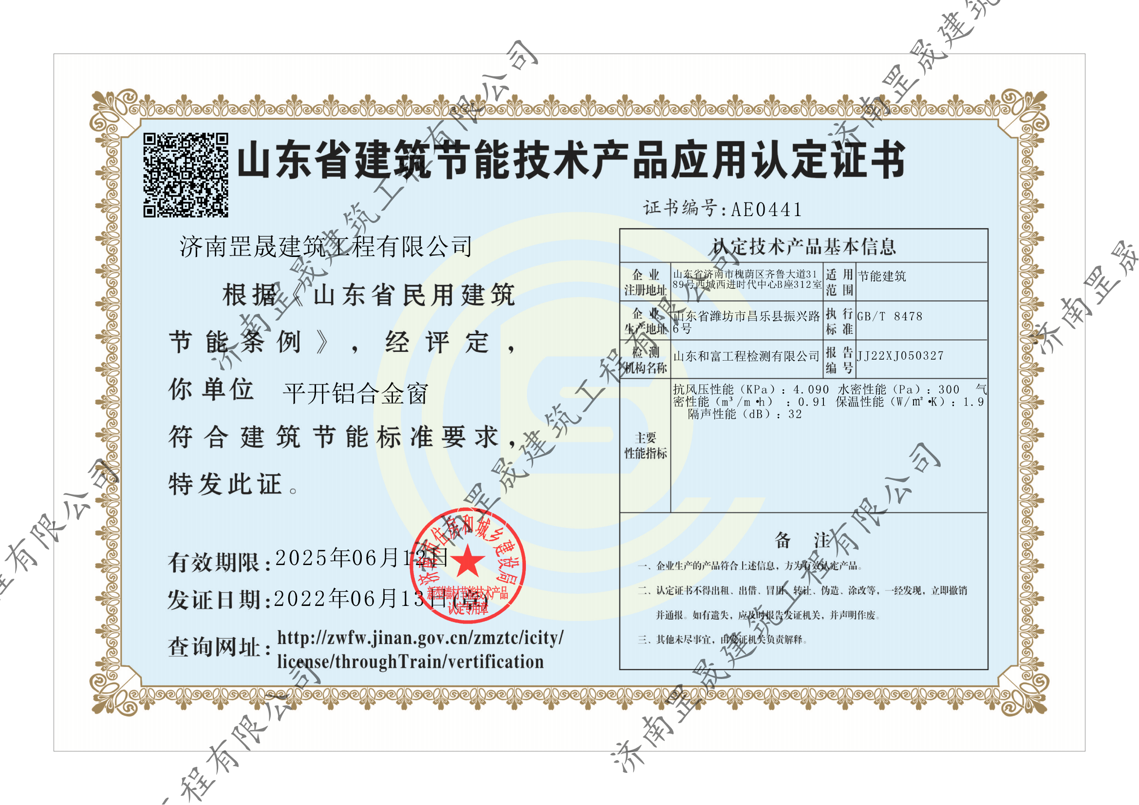 山東省建筑節(jié)能技術產品應用認定證書